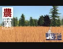 【Patron】時代は採集から農耕へ | 駆け抜けて中世【ゆっくり実況/パトロン】#5