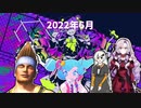 2022年6月のまとメドレー【原曲メドレー】