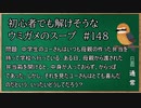 【ウミガメのスープ】　初心者でも解けそうなウミガメのスープ　【水平思考クイズ】　#148　「中身はどうなった？」
