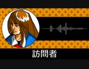 【ゲーム向けBGM-0245】：訪問者