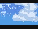 【IA】晴天の下で待つ 2022 EDIT/ umc.【Cevio AIオリジナル曲】