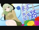 【幻想入り】東方恋々路【６.８】