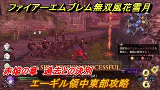 ファイアーエムブレム無双 風花雪月　エーギル領中東部攻略　赤焔の章　過去との決別　エーデルガルトルート　＃１６０　【FE無双 風花雪月】