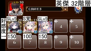 英傑の塔 第32階層 146520pt(下限146960pt)【千年戦争アイギス】