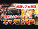 【ロマサガRS】旧リアムが強すぎてエッグ10形態（全形態）攻略もサクサクだった件│リアム虎穴陣【ロマンシング サガ リユニバース】
