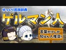 【歴史解説】ゲルマン人ってどういう人たちだっけ？