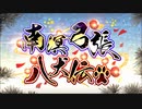 【Fate/Grand Order】南溟弓張八犬伝 プロローグ Part.02