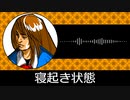 【ゲーム向けBGM-0248】：寝起き状態