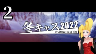 「冬キャスマーケット2022」２ / ５【バーチャルキャスト】