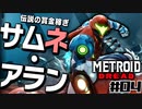 【#04】サムスが能力を失った結果、物理で殴り始めた件【メトロイドドレッド二人実況】