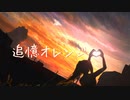 追憶オレンジ / 初音ミク