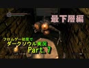 【DARK SOULS】初見でダークソウル実況 Part.7【最下層編】