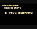 紅子の宇宙船 －音声版－ 2022年06月29日