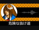 【ゲーム向けBGM-0250】：危険な抜け道