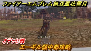 ファイアーエムブレム無双 風花雪月　エーギル領中部攻略　オデッセ戦　赤焔の章　過去との決別　エーデルガルトルート　＃１６１　【FE無双 風花雪月】