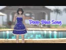 【MMDオリキャラ】Deep Blue Song【まめる式】