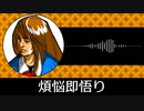 【ゲーム向けBGM-0251】：煩悩即悟り