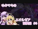 【FF14】ゆかマキのエオルゼア冒険記 #6 (ver2.0~)【ボイロ実況】