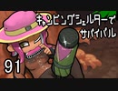 【推しブキ杯】キャンピングシェルターでサバイバル91