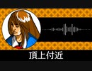 【ゲーム向けBGM-0252】：頂上付近