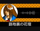 【ゲーム向けBGM-0253】：路地裏の花壇