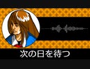 【ゲーム向けBGM-0254】：次の日を待つ