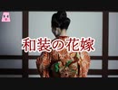 和装の花嫁【ゆっくり怪談】【怖い話】　ほんのりと怖い話