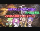 【MHRise】九州そらとVOICVOX達のMHRise実況　VS百竜の淵源ナルハタタヒメ【VOICVOX実況】