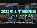 【鉄道PV】2022年 上半期総集編  Jヴィレッジ発高知行き