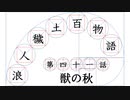 【浪人穢土百物語】第四十一話　獣の秋