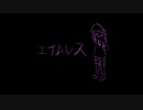 malucart『エイムレス』vo. 闇音レンリ