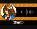 【ゲーム向けBGM-0259】：繁華街