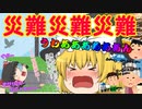 災難災難災難（ゆっくり茶番）