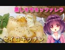 【東北きりたん】セイロキッチン74【モモモッツァレラ】