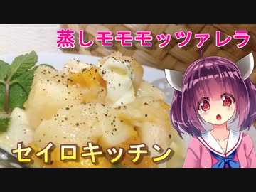 【東北きりたん】セイロキッチン74【モモモッツァレラ】