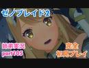 □■ゼノブレイド2を初見実況プレイ part105【姉弟実況】