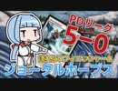 【PD S25】Penny DreadfulはMOのスラム#8　5-0できた白赤青ジョークルホープス【ボイロ×MTG】