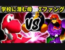 【第十六回】学校に潜む母 VS ∑デューレンファング【Bブロック四回戦三試合】-64スマブラCPUトナメ実況-