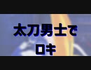 【MMD刀剣乱舞】ルーレットで順番決め【太刀男士】