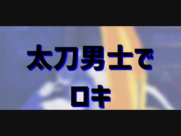 【MMD刀剣乱舞】ルーレットで順番決め【太刀男士】