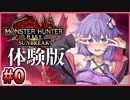 【MHRISE:SB】結月ゆかりのモンハン日記#0【ボイスロイド実況】