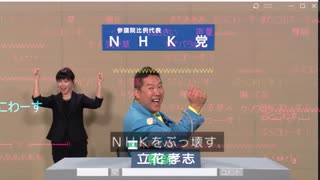 NHK党政見放送　（参議院比例代表選出議員選挙）字幕・ニコニコ実況のコメ付き　