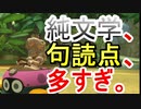【マリオカート８DX】純文学読みにくいんだわpart15【実況】
