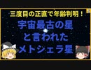 【早口解説】三度目の正直で年齢判明！宇宙最古の星と言われたメトシェラ星