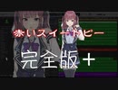 松田聖子カバー　夏色花梨　赤いスイートピー　完全版＋