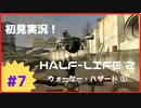 【Half-Life2】初見実況プレイ Part7 ウォーター・ハザード①