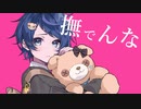 撫でんな 歌ってみた 【Ama.】