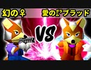 【第十六回】♀幻のギルティースMkⅡ VS 愛の㌘ブラッド【Bブロック四回戦四試合】-64スマブラCPUトナメ実況-