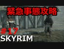 【スカイリム実況#17】クエスト「緊急事態」攻略！ケマツと対面へ