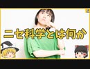 【早口解説】ニセ科学とは何か